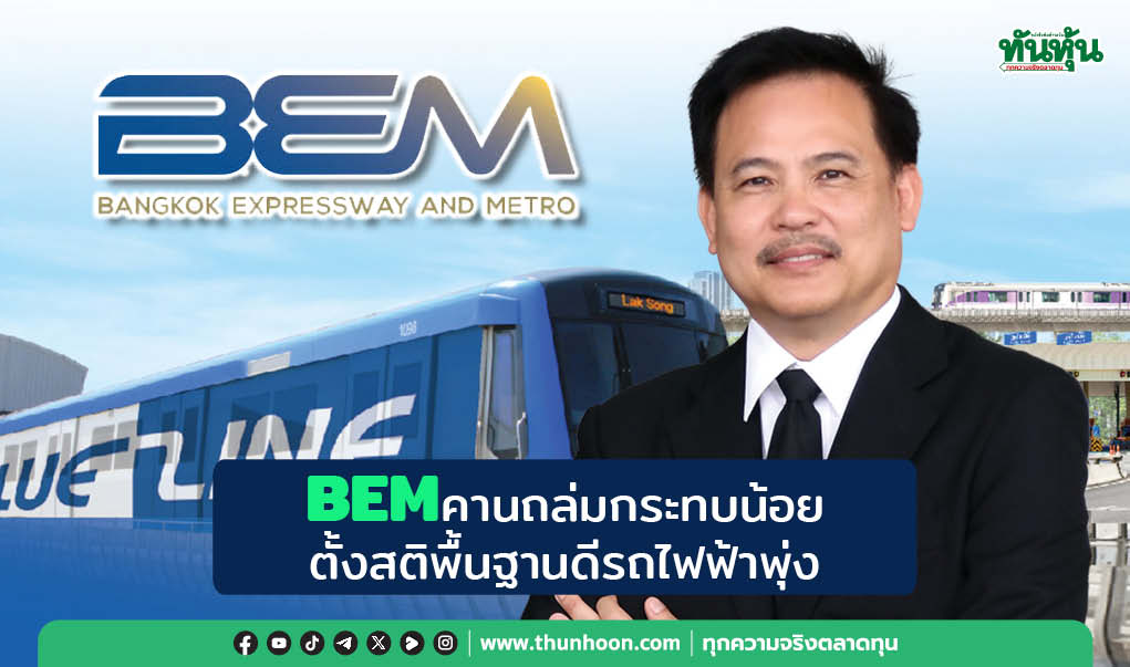 BEM คานถล่มกระทบน้อย ตั้งสติพื้นฐานดี รถไฟฟ้าพุ่ง